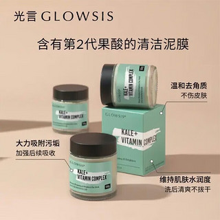 光言GLOWSIS清洁泥膜果酸绿泥深层清洁去角质淡化黑头面膜果酸 光言甘蓝泥膜100g拍一发七