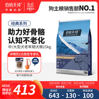 伯纳天纯 狗粮中老年犬中大型粮鸡肉燕麦苹果经典系列阿拉斯加雪纳瑞 中大型中老年犬15kg