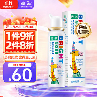 Bright nose 鼻朗 儿童鼻腔喷雾器 60ml 持续喷雾