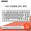 FEKER IK85Plus/IK85Pro三模连接客制化机械键盘 gasket结构全键热插拔 IK85有线白色-青轴