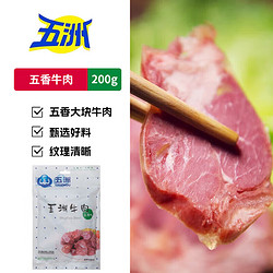 五洲 香卤牛肉200g*1袋（五香味）