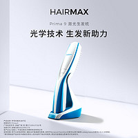 HAIRMAX 光研氏Prima 9光束激光生发仪健发梳护发增发仪器护发生发梳