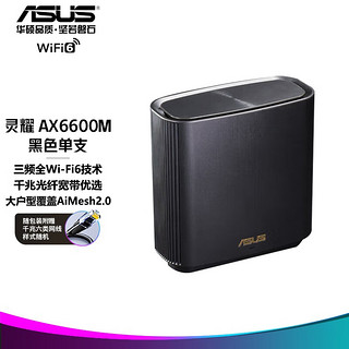 ASUS 华硕 AX6600M三频无线路由器灵耀分布式路由器博通四核2.5G口全屋覆盖WiFi6 黑色-单支