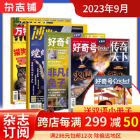 【单期订阅】 万物/好奇号/博物/环球少年地理/中国国家地理/问天少年/商界少年 9月单月组合自选套餐 百科知识中小课外阅读青少版科普杂志铺 博物+万物+好奇号9月