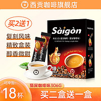 SAGOCAFE 西贡咖啡 越南进口猫屎咖啡味咖啡306g  17g*18杯