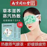 南京同仁堂 蒸汽眼罩发热敷睡眠眼罩自发热护眼贴遮光男女通用 热敷蒸汽眼罩3盒