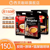 SAGOCAFE 西贡咖啡 越南进口 三合一咖啡炭烧+原味+猫屎咖啡味组合150条