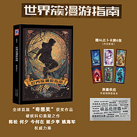 限量签章版) 世界簇漫游指南 ”奇想“ 韩松 何夕