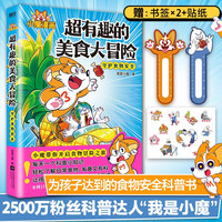 超有趣的美食大冒险 我是小魔 食物版“十万个为什么” 家庭食物知识 校园周边食物知识 餐馆食物知识
