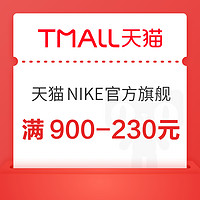 天猫NIKE官方旗舰店，速领满 700-80元大额券!