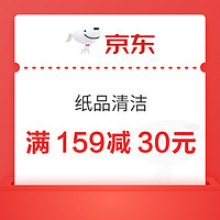 京东纸品清洁 满159减30元优惠券