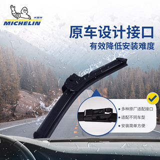 MICHELIN 米其林 新视达高端无骨雨刮器/雨刷/雨刷器/雨刮片 下单备注车型年款