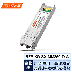 netLINK HTB-10G-SR SFP+万兆光模块 多模双纤 10G-850nm-300米 适用思科企业级交换机 一只