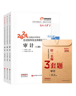 【】东奥 CPA 轻松过关1 2024年注册会计师考试应试指导及全真模拟测试 审计：上中下册