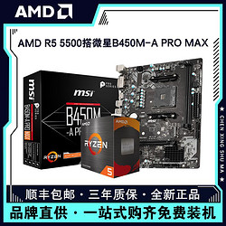 AMD 锐龙R5 5500盒装处理器 搭微星B450M-A PRO MAX主板CPU套装