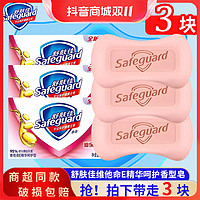 抖音超值购：Safeguard 舒肤佳 香皂维他命呵护香型持久留香深层清洁温和易洗沐浴皂