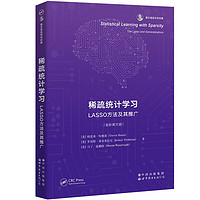 稀疏统计学习：LASSO方法及其推广  香农信息科学经典（英文版）