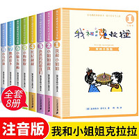 我和小姐姐克拉拉全套共8册 彩图注音版我和小姐姐+小姐姐和我+爸爸和我们+托尼叔叔+小狗嗅嗅+小猫卡斯梅+鹦鹉皮卜+小马巴迪 小一二三四年级经典儿童文学名课外阅读书籍