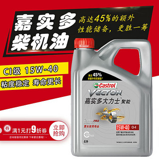 Castrol 嘉实多 大力士 合成技术 长效柴油机油CI-4级15w-40柴机油4L