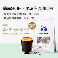 瑞幸咖啡 luckin coffee coffee咖啡 soe 巴西灵魂庄园精品咖啡豆250g