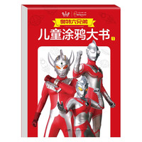 奥特六兄弟儿童涂鸦大书1（大开本）奥特曼怪兽专注力涂色书 奥特曼打怪兽简笔画手绘涂鸦空白填色画画书