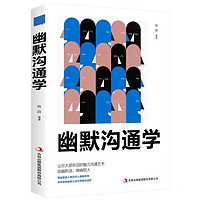 幽默沟通学 心理学社交训练洗脑说服成人交往沟通销售技巧口才演讲职场经商人际关系管理