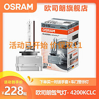 欧司朗OSRAM德国汽车远近一体氙气大灯灯泡疝气(单只装) D1S/66140CLC  4200K单只装