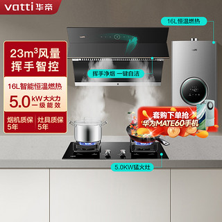 华帝(vatti)23立方挥手侧吸油烟机灶具热水器套餐i11169+73B+103-16天然气5.0KW节能猛火燃气灶