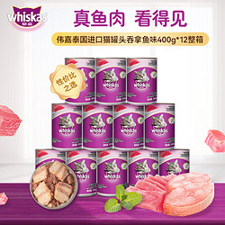 whiskas 伟嘉 猫零食 吞拿鱼味成猫罐头 12罐