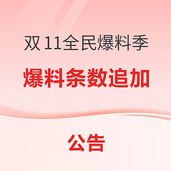 双11全民爆料季：爆料条数追加放送