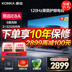 KONKA 康佳 75E8A 75英寸4K120Hz高刷智能护眼声控语音液晶平板电视机