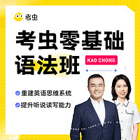 考虫 零基础语法系统班 实用英语词汇单词零基础入门精通网络课程