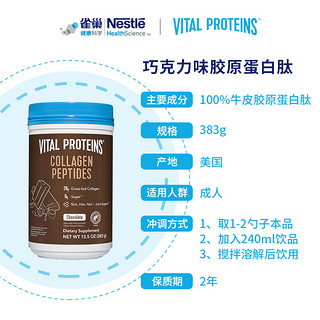 【抢付定金】雀巢VitalProteins牛胶原蛋白肽粉巧克力口味383g/罐