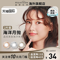 PEGAVISION 晶硕 美丽海洋系列 软性亲水接触镜 月抛2片