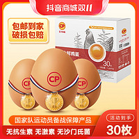 抖音超值购、移动端：CP 正大食品 鲜鸡蛋30枚1.59kg礼盒营养蛋白质家庭优选by