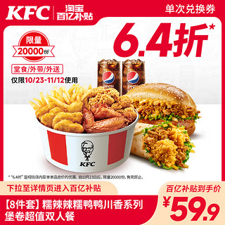 KFC 肯德基 电子券码 肯德基 糯辣辣糯鸭鸭川香系列堡卷超值双人餐