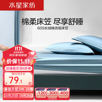 MERCURY 水星家纺 自由之境 60支长绒棉床笠 180CMX200CM