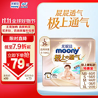 moony 尤妮佳 moony 极上系列纸尿裤L36片(9-14kg)婴儿尿不湿超薄散热