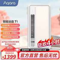 绿米 Aqara绿米Aqara 智能浴霸T1 语音控制APP操作变频恒温控制色温无极调节 智能浴霸T1