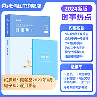 粉笔公考2024国省考公务员考试申论范文素材公务员考试2024申论文章素材每日诵读 【时事】时事热点