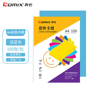 Comix 齐心 加厚彩色卡 A4纸折纸剪纸 手工 桌牌制作材料 厚硬纸板 100张单包 深蓝 120g