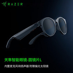 RAZER 雷蛇 天隼智能音频眼镜套装 蓝牙无线耳机 圆形镜框 防蓝光太阳镜智能眼镜 L号