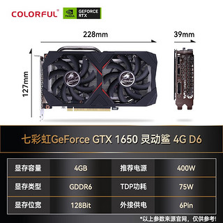 COLORFUL 七彩虹 战斧GeForce GTX 1650 4GD6 灵动鲨 4G D6