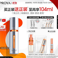 PROYA 珀莱雅 双抗精华3.0 早c晚a 50ml（赠同款精华50ml替换装+双抗面膜1片+会员加赠双抗精华4ml）