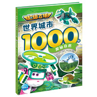 超级飞侠世界城市1000贴 探秘自然 儿童卡通动漫贴纸幼儿园绘本海洋探险故事贴纸书