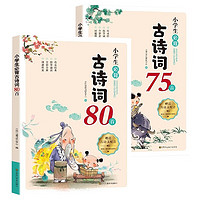 小必备古诗词75+80首（全套2册）彩图注音有声伴读版 收录小学1-6年级语文课本必背古诗词