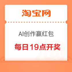 淘宝 猫淘大战 AI创作赢红包