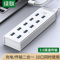 UGREEN 绿联 USB3.0高速10口HUB集线器 笔记本一拖十分线器 多接口扩展充电器 带12V/4A 20297