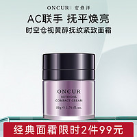 ONCUR 安修泽 视黄醇A醇面霜保湿早c晚a