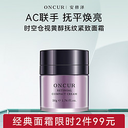 ONCUR 安修泽 视黄醇A醇面霜保湿早c晚a